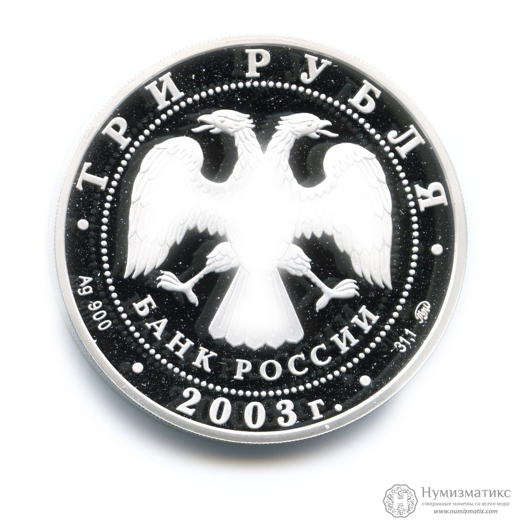 Архив: 3 рубля 2003 года — Скорпион. Знаки зодиака. Российская ...