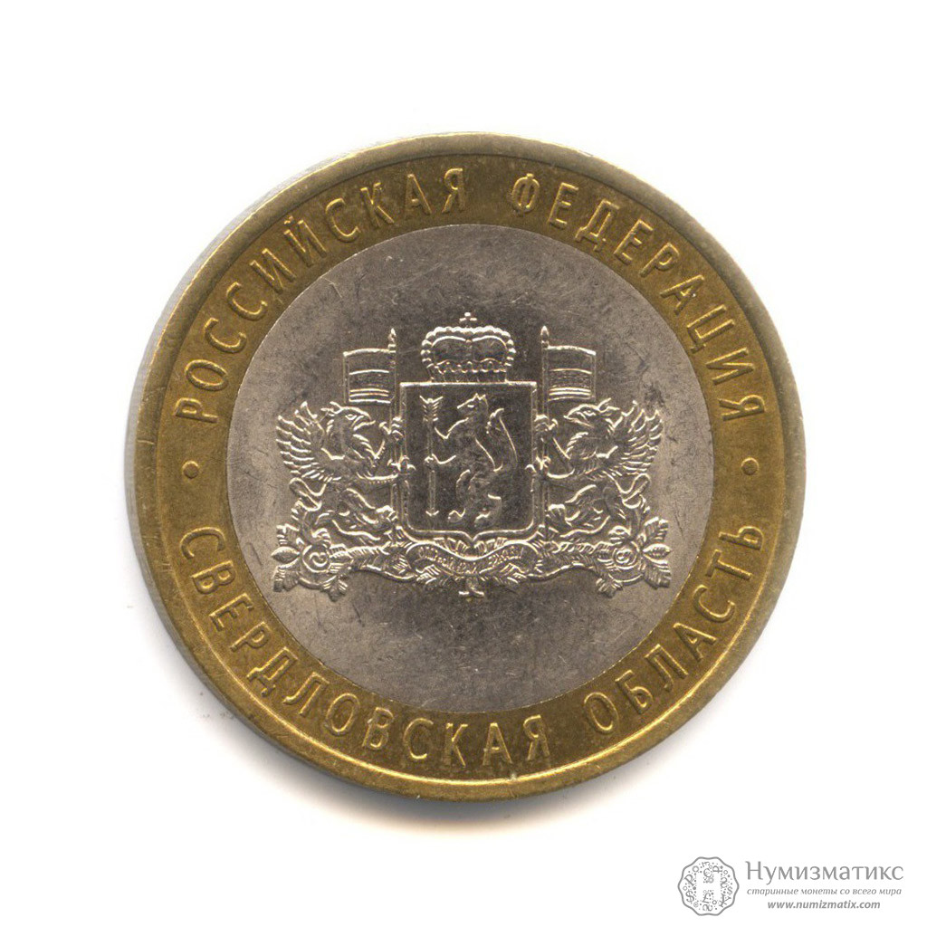 10 рублей 2008 — Свердловская область. Российская Федерация СПМД ...