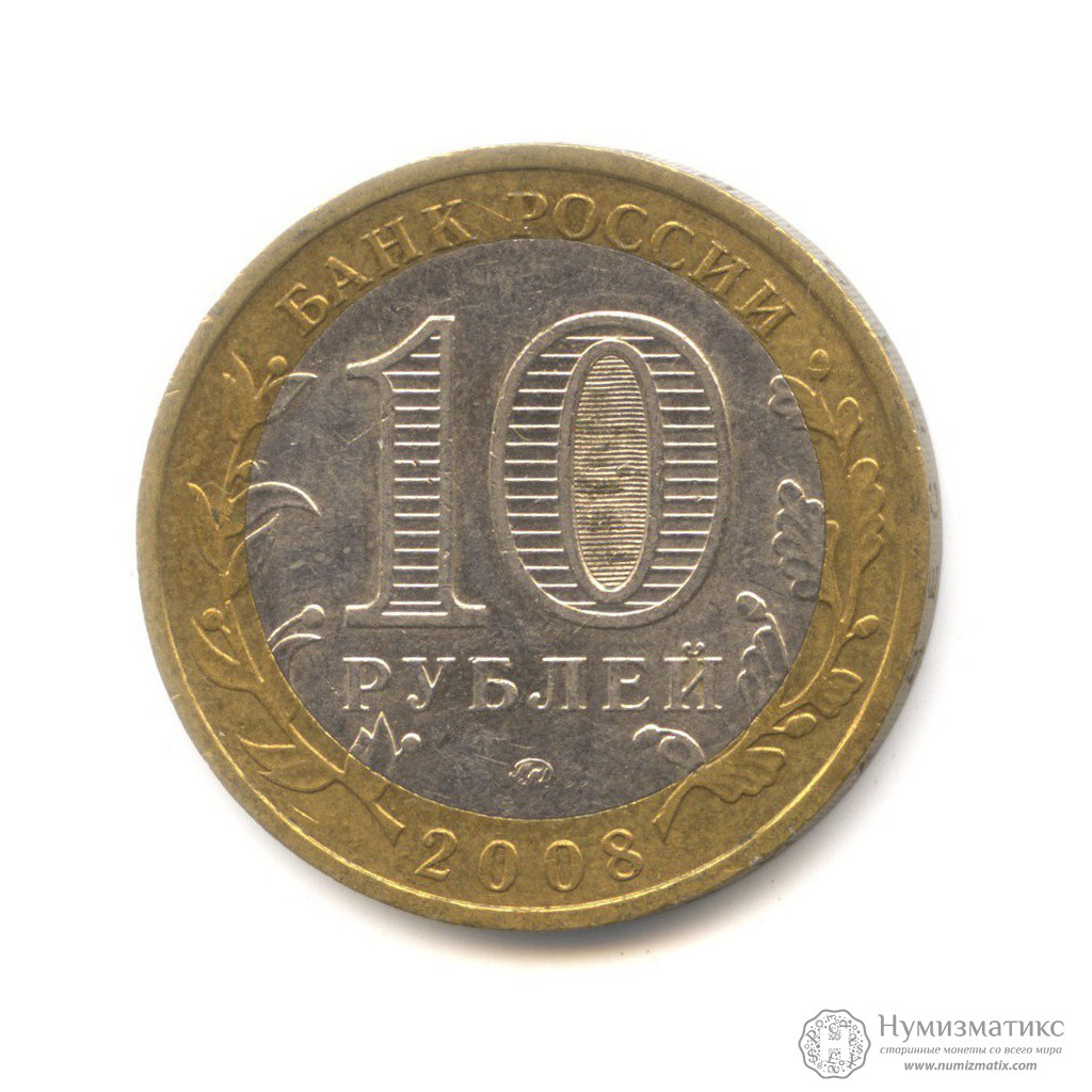 10 рублей 2008 — Азов. Древние города России ММД (Юбилейная монета ...