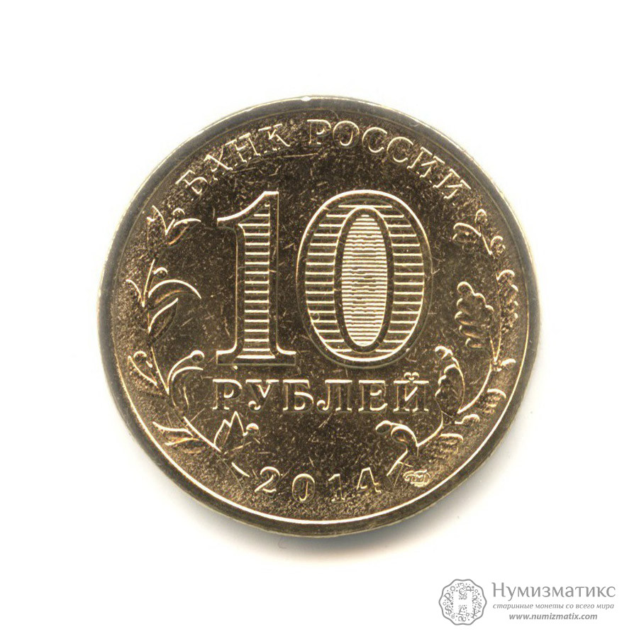 10 рублей 2014 — Тихвин. Города воинской славы (Юбилейная монета) — Россия