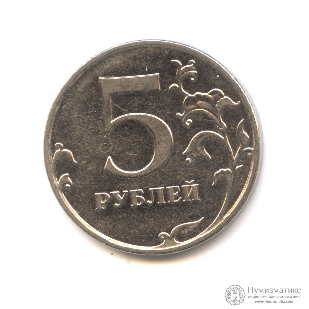 Цена 5 рублей со. 5 Рублей 1997 СПМД. 5 Рублей 2008 года ММД. 5 Рублей 1997 года ММД. 5 Рублей 2003 ММД.