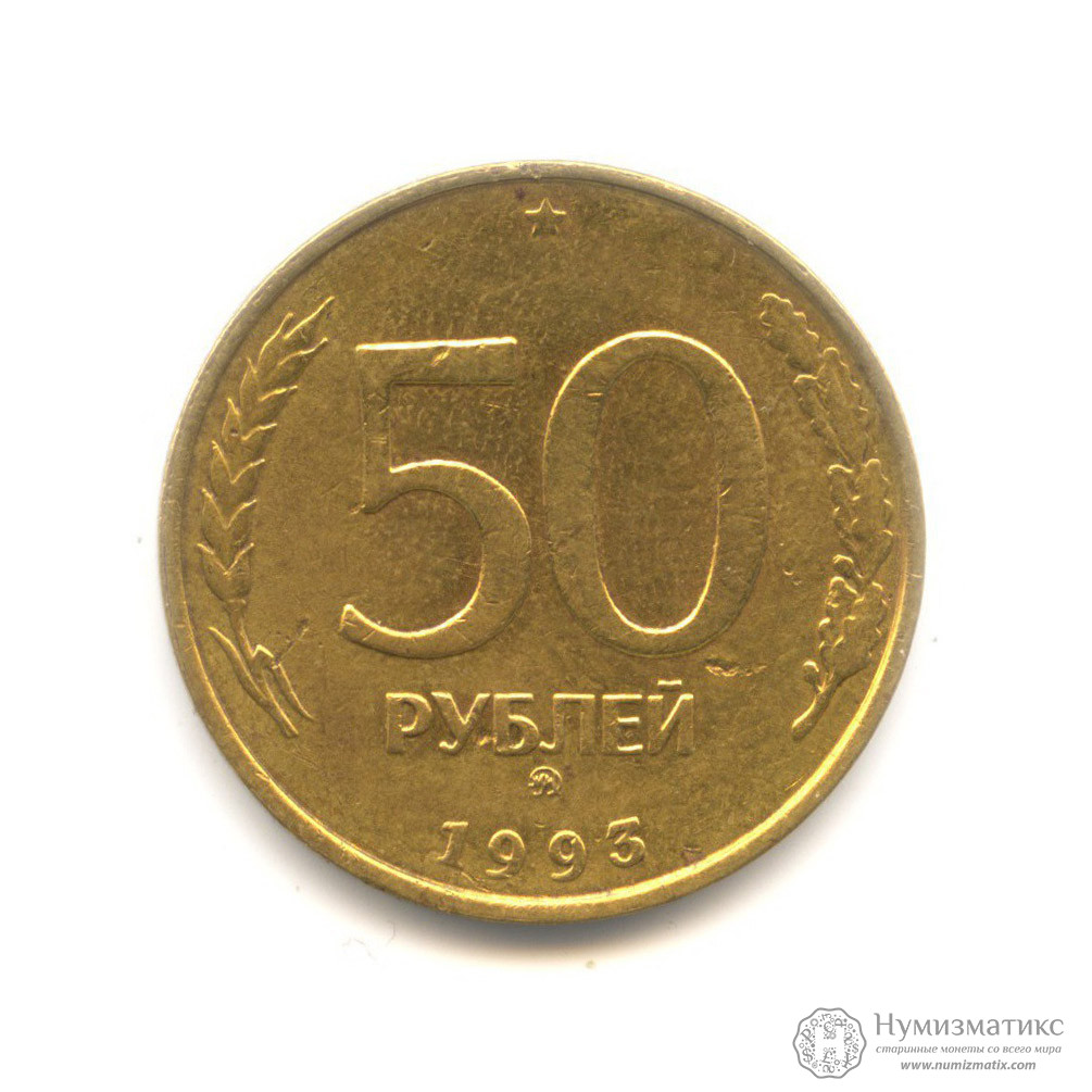 50 рублей сайт. 50 Рублей 1993 г. ЛМД , биметаллические. 50 Рублей 1993 ЛМД. Монета 50 рублей 1993. 50 Рублей 1993 г. ЛМД (1995) магнитная, гладкий гурт.