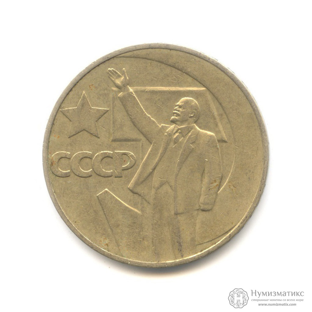 1 рубль 1967 — 50 лет Советской власти (Юбилейная монета) — СССР