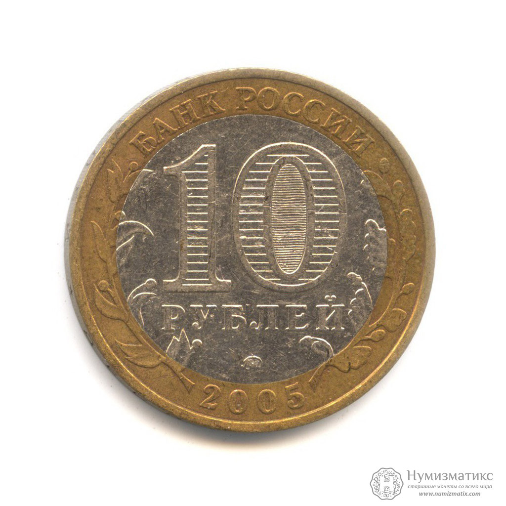 10 рублей 2005 — Калининград. Древние города России (Юбилейная монета ...