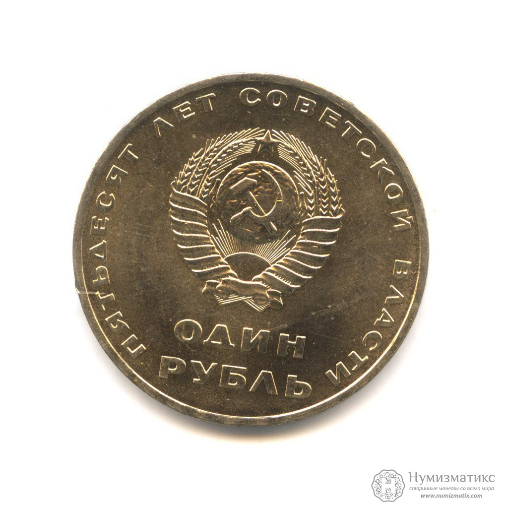 1 рубль 1967 — 50 лет Советской власти UNC — СССР