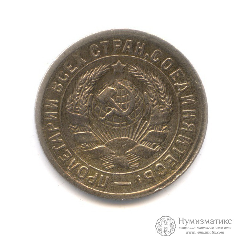 15 копеек 1931. СССР, Советский Союз (1924-1958)
