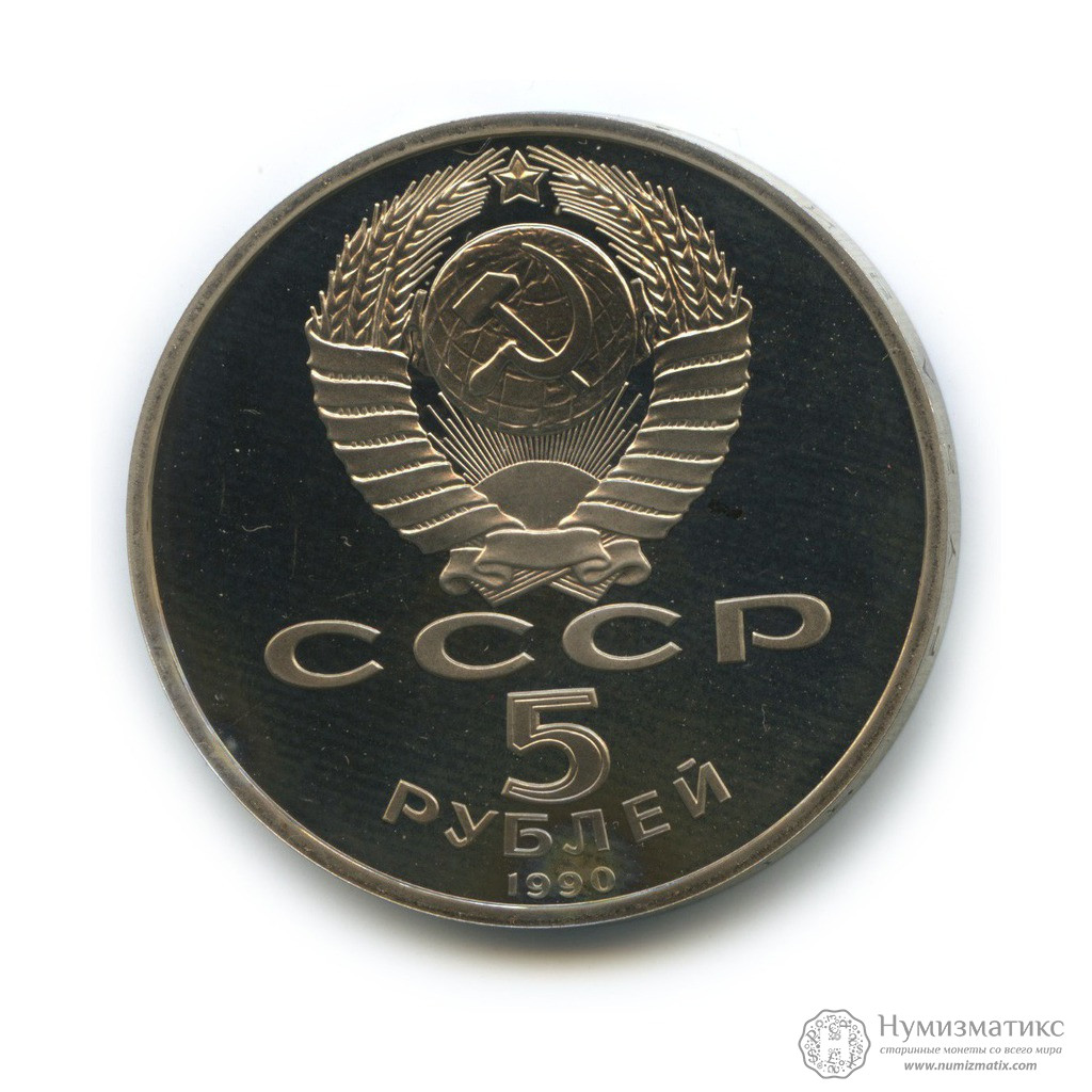 Архив: 5 рублей 1990 — Большой дворец, г. Петродворец PROOF — СССР