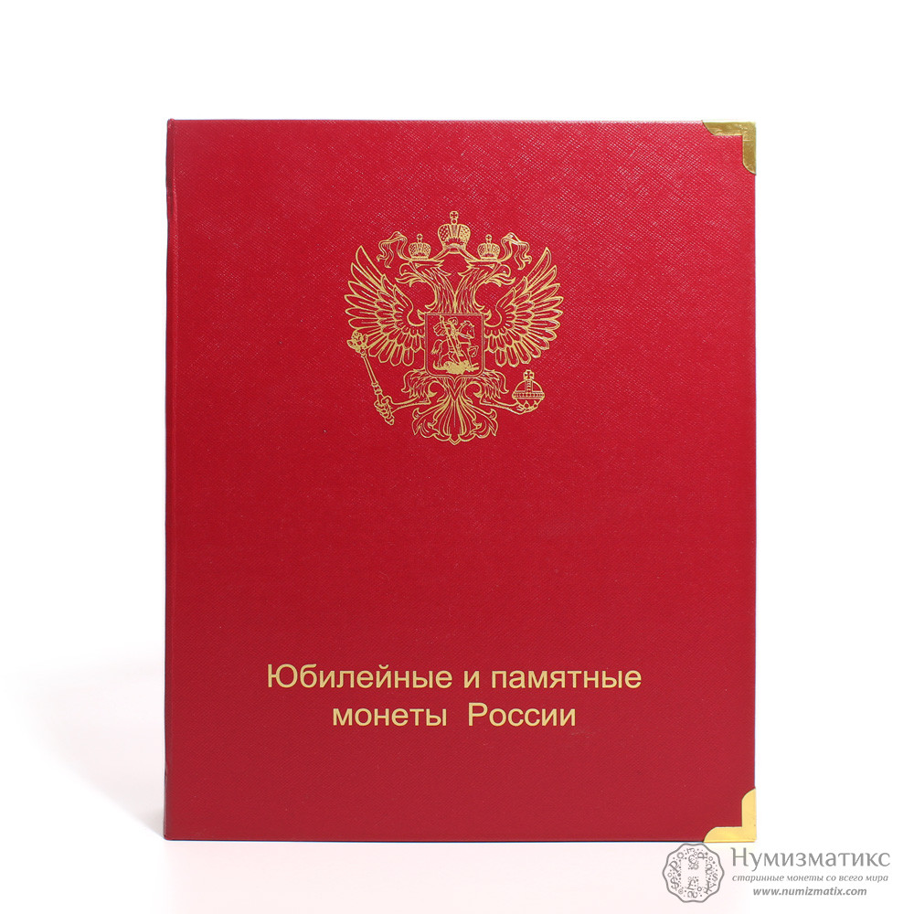 Альбом «Юбилейные и памятные монеты России» — Альбомы «Коллекционер»