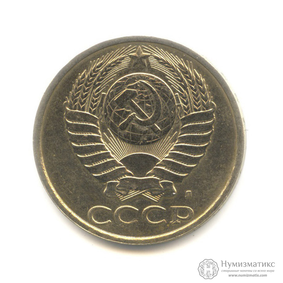 50 копеек 1991 Л. СССР, Советский Союз (1961-1991)