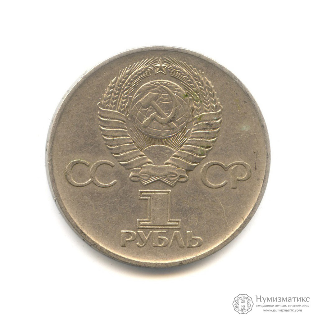 Архив: 1 рубль 1975 — 30 лет победы над фашистской Германией (Юбилейная ...