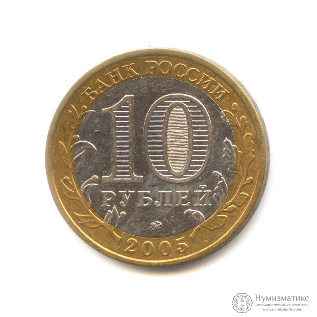 10 рублей 2005 — Город Москва. Российская Федерация (Юбилейная монета ...