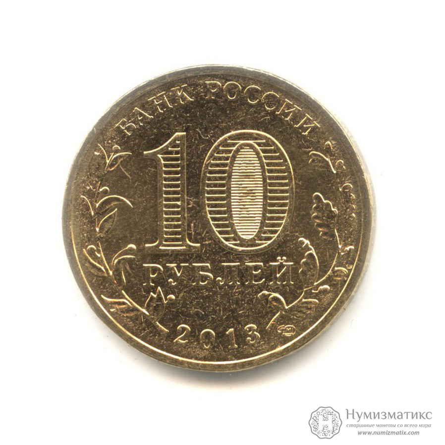 10 рублей 2013 — Кронштадт. Города воинской славы (Юбилейная монета ...