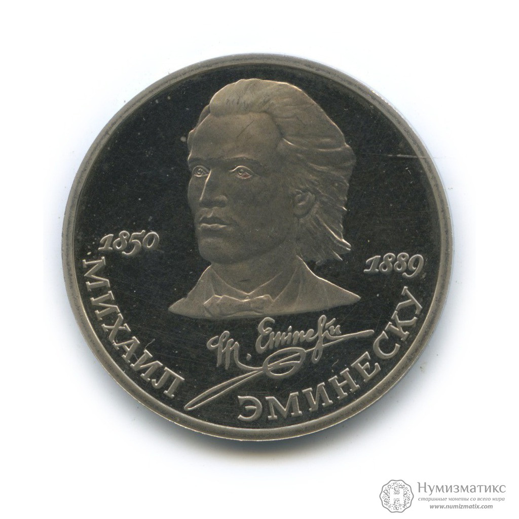 Михаил эминеску 1 рубль 10 рублей 2005 никто не забыт