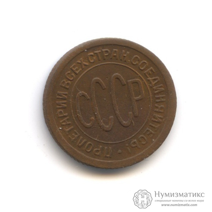 ½ копейки 1925. СССР, Советский Союз (1924-1958)