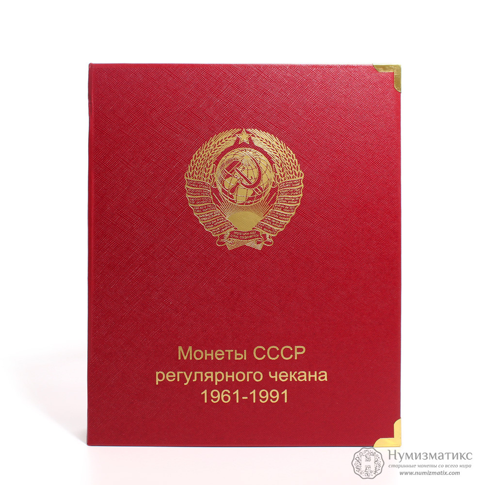Альбом «Монеты СССР регулярного чекана 1961−1991 гг.» А001
