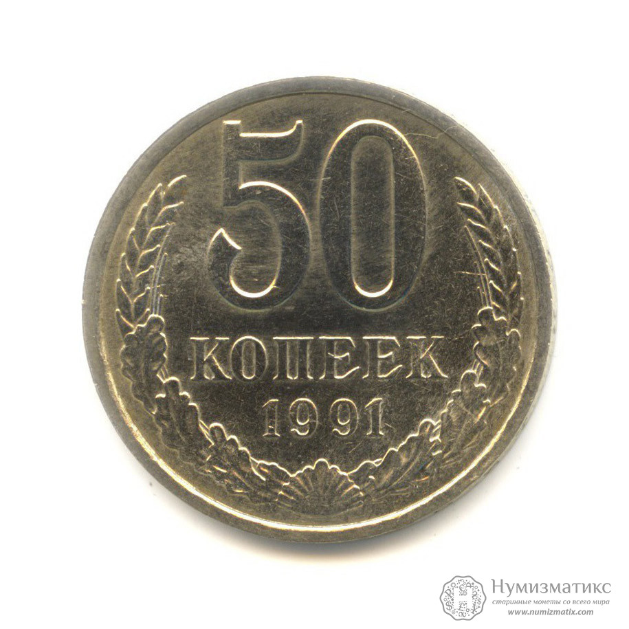 50 копеек 1991 Л. СССР, Советский Союз (1961-1991)