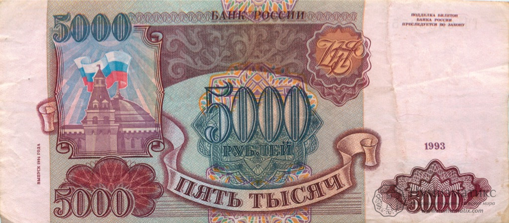 5000 рублей 1993 года ГЧ 6956955 — Россия — Банкноты России