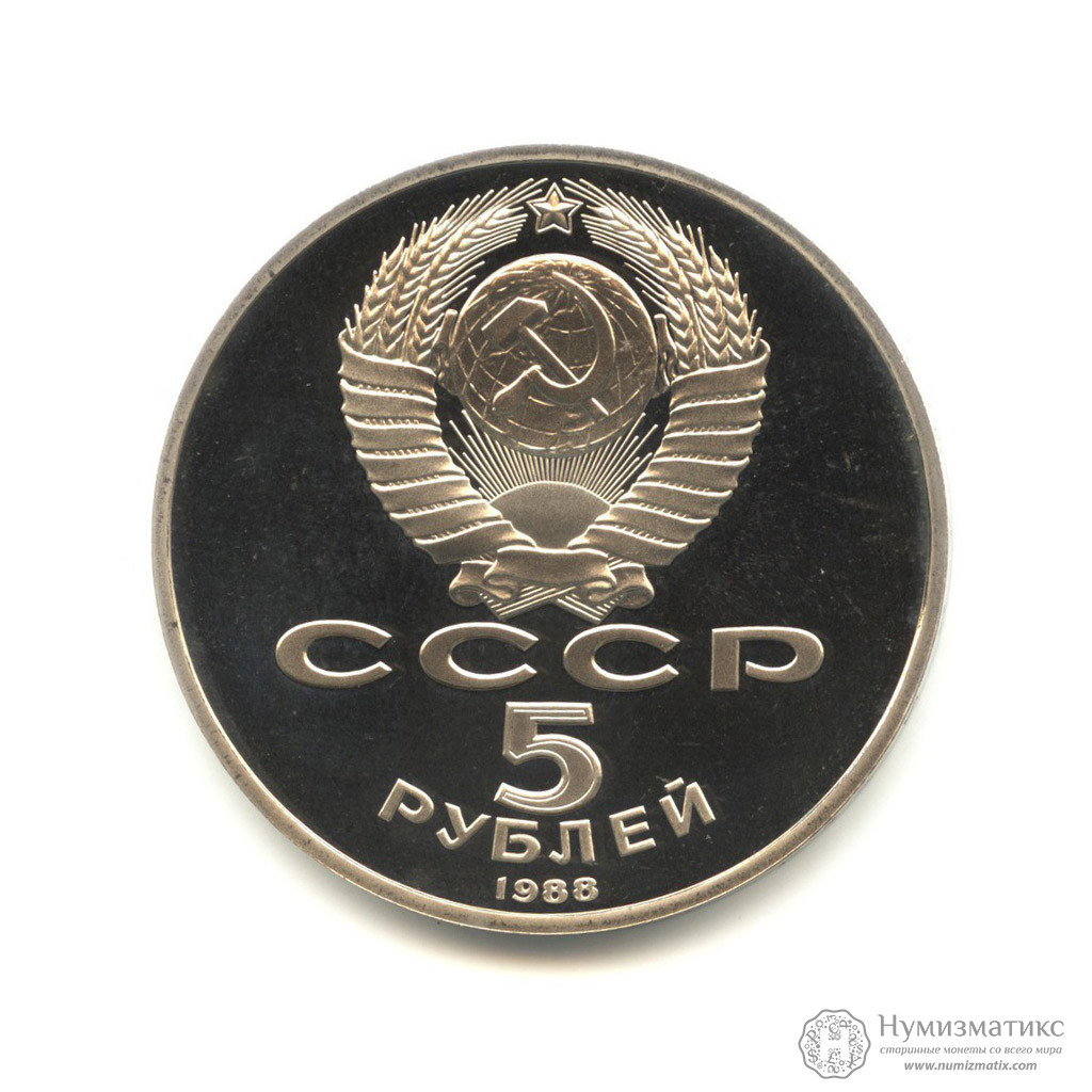 5 рублей 1988 — Памятник «Тысячелетие России», Новгород PROOF — СССР