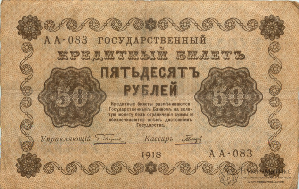 50 рублей 1918 года АА-083 — РСФСР — Гражданская война