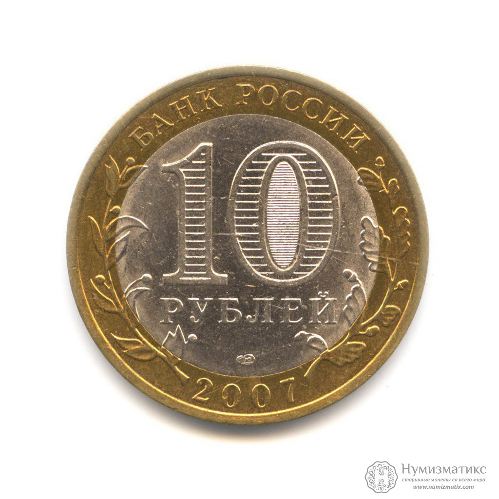 Дорогие юбилейные монеты 10 рублей. 10 Рублей 2007 Гдов. 10 Рублей 2007 года Гдов СПМД. Юбилейные монеты 10 Гдов. 10 Рублей 2018 Биметалл.