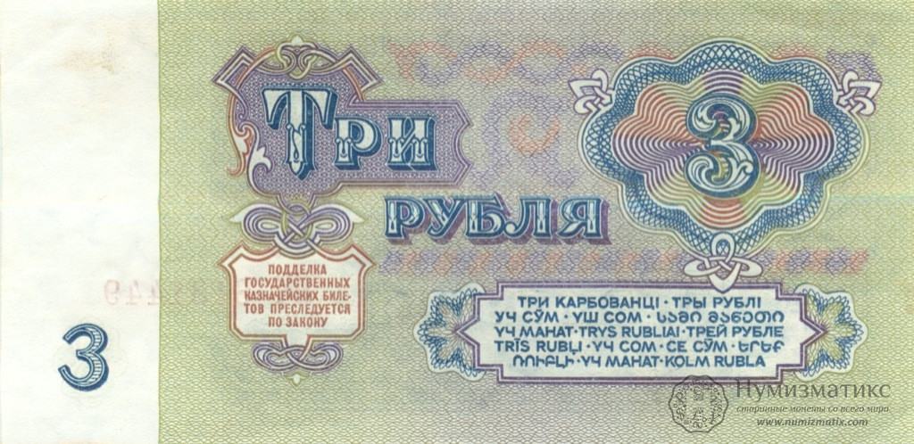 3 рубля 1961 года — СССР AU — Банкноты СССР