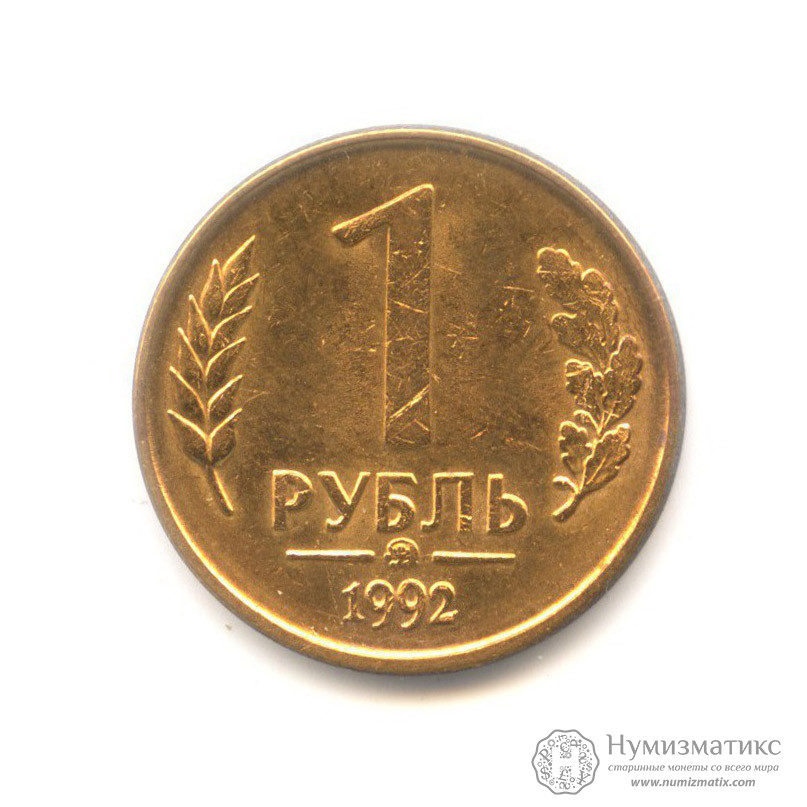 1 Рубль России Фото 1 Рубль России Фото
