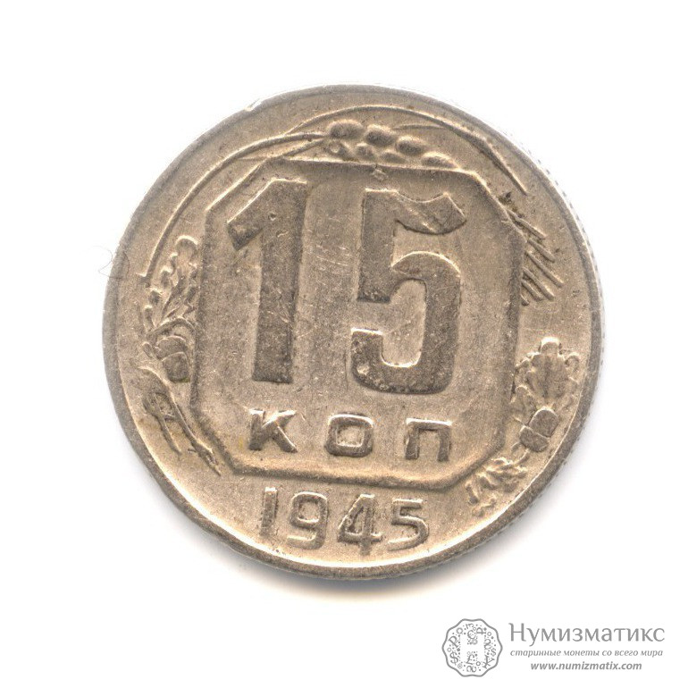 Архив: 15 копеек 1945. СССР, Советский Союз (1924-1958)