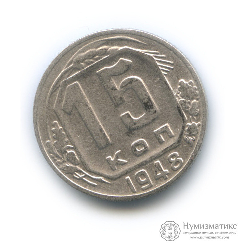 Монеты 1958 года. Монета 15 копеек 1948 a021716. 15 Копеек рамочник 1948. Монета 15 копеек 1948 a112225. 15 Копеек 1948 года. G.