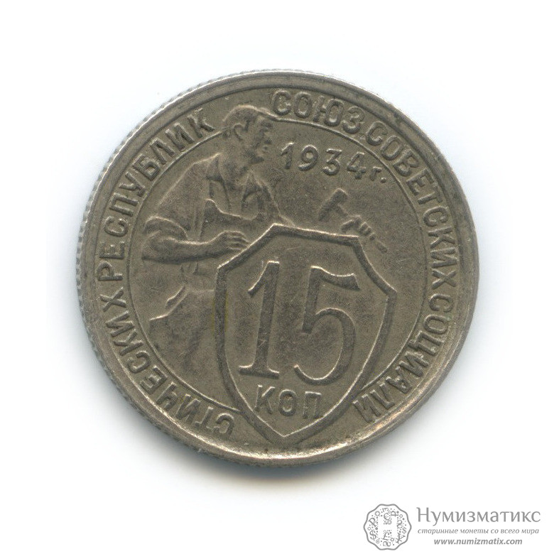 15 копеек 1934. СССР, Советский Союз (1924-1958)