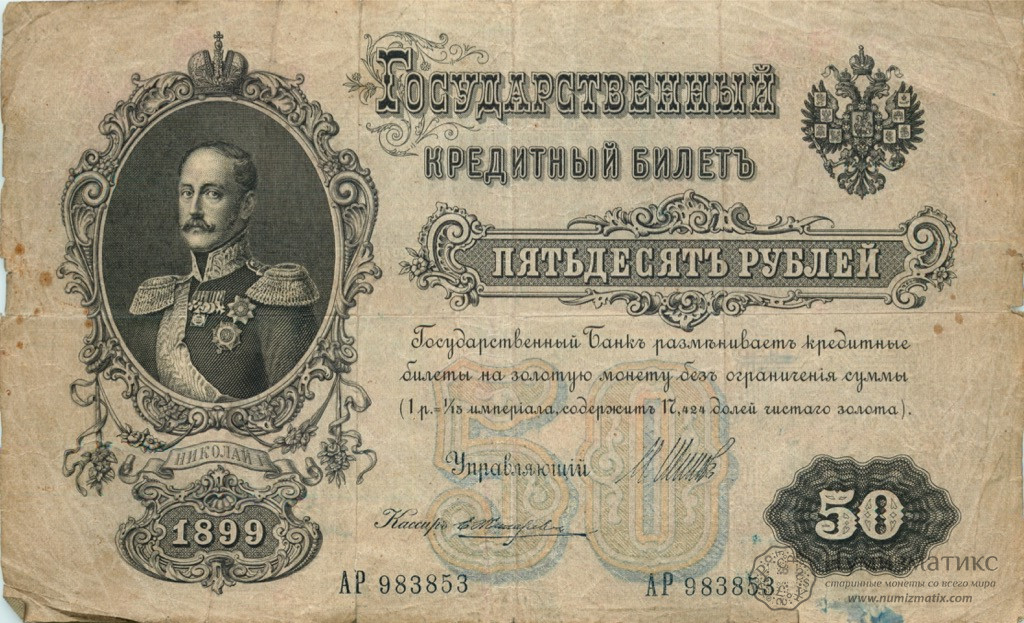50 рублей 1899 года АР 983853 — Российская Империя