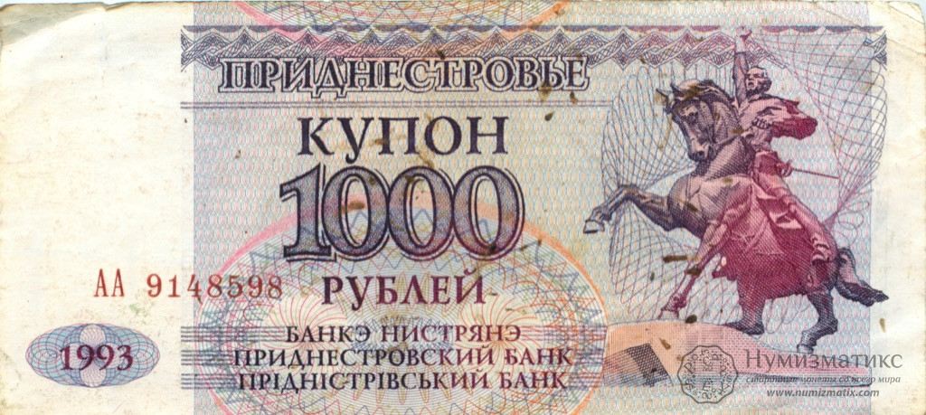 1000 рублей 1993 года — Приднестровье — Европа
