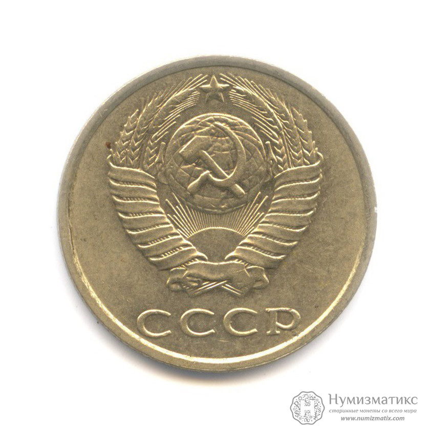 20 копеек 1990. СССР, Советский Союз (1961-1991)