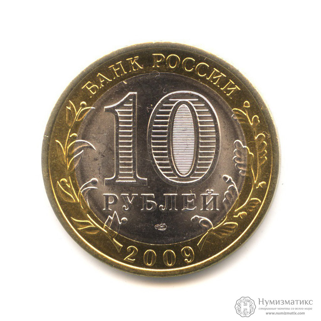 10 Рублей 2011 Фото