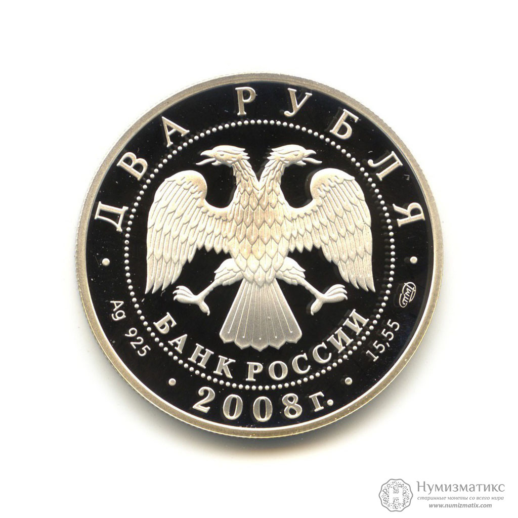 Два рубля 2008. 2 рубля 2008 вучетич. два рубля 2008 года. 2 рубля 2010 левитан.