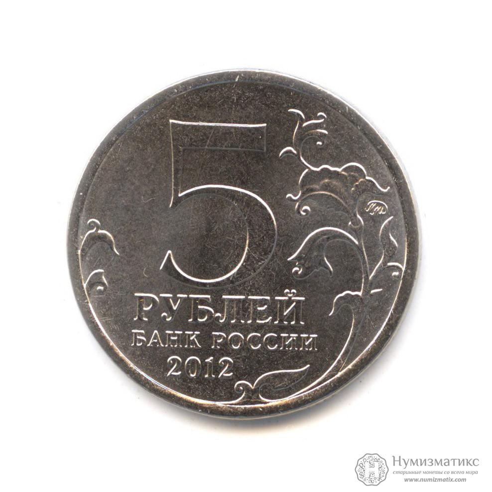 5 рублей монеты 1812. 5 Рублей 2012 сражение при Березине. 5 Рублей 2012 Тарутинское сражение. Тарутинское сражение 5 рублей. Юбилейная монета 5 рублей 2012.