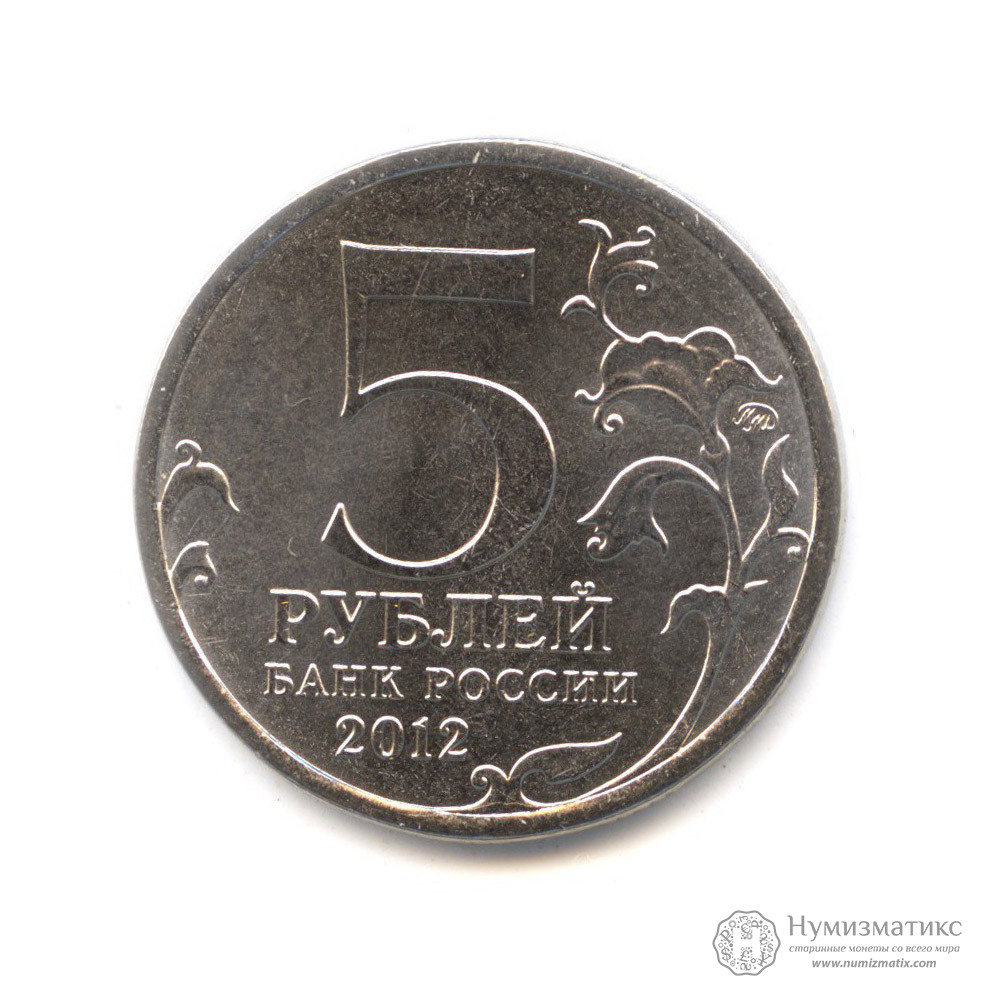 5 рублей характеристики. 5 Рублей 2012 сражение при Березине. 5 Рублей 2012 Тарутинское сражение. Юбилейная монета 1812 5руб. 5 Рублей Тарутинское сражение.