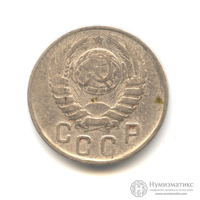 Архив: 15 копеек 1943. СССР, Советский Союз (1924-1958)