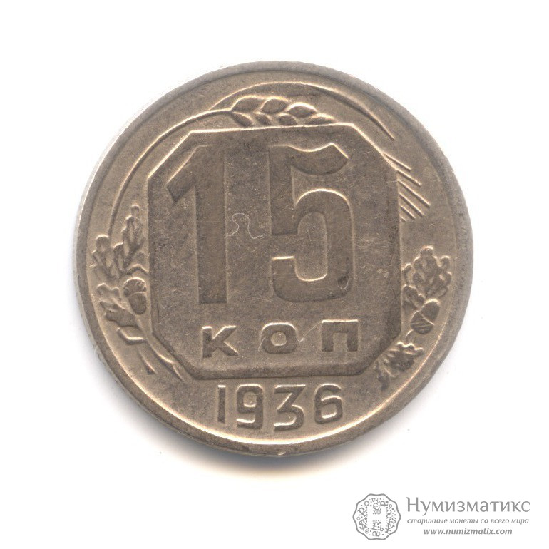 15 копеек 1936 цена в украине