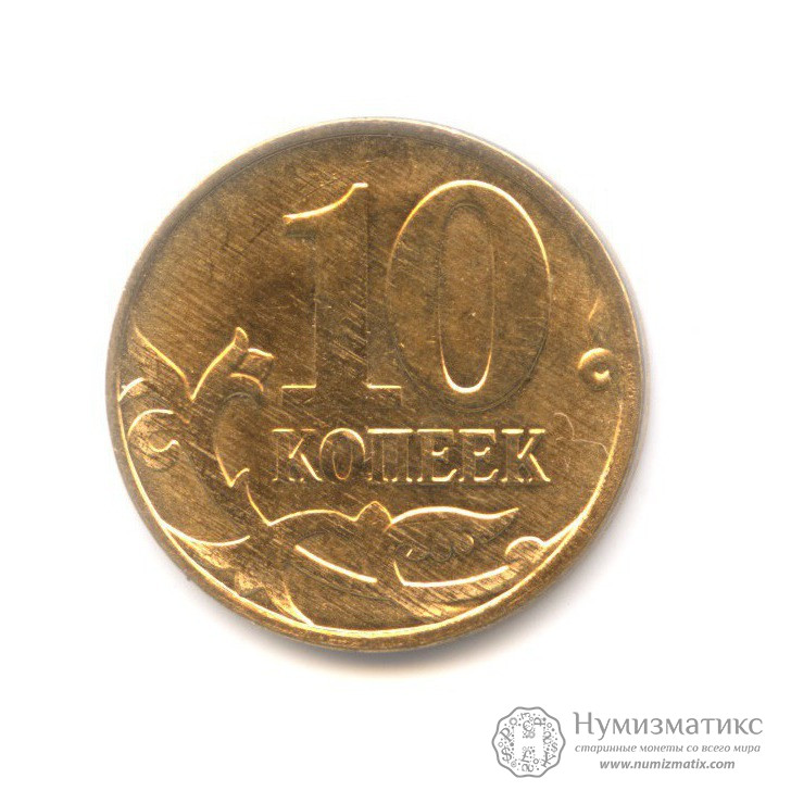 10 копеек санкт петербургский монетный двор. 10 копеек 2011 м. Монеты в 1 5 10 копеек. Монеты в 1 5 10 копеек. 5 копеек 2000 м.
