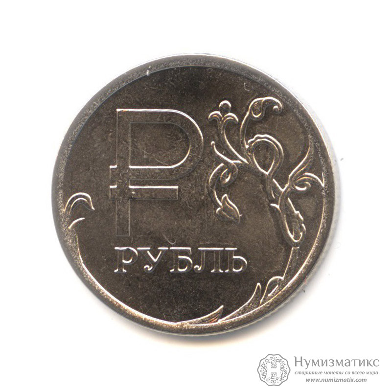 Популярные товары: 1 рубль 2014 года ММД — Символ рубля — Россия ...