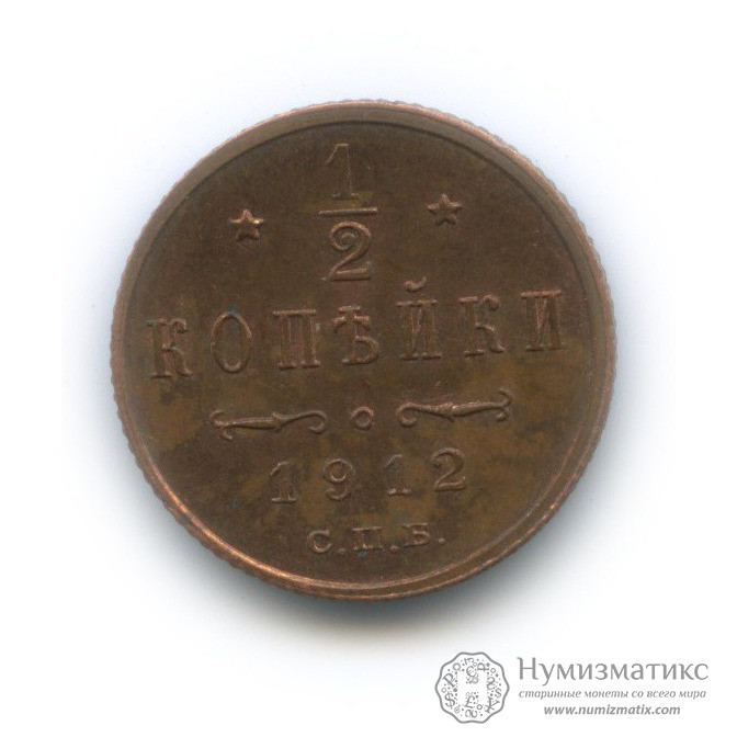 ½ копейки 1912 года СПБ (Регулярный выпуск) — Российская Империя