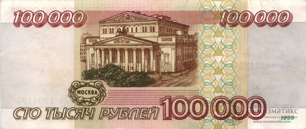 100000 рублей 1995 года — Россия — Банкноты России