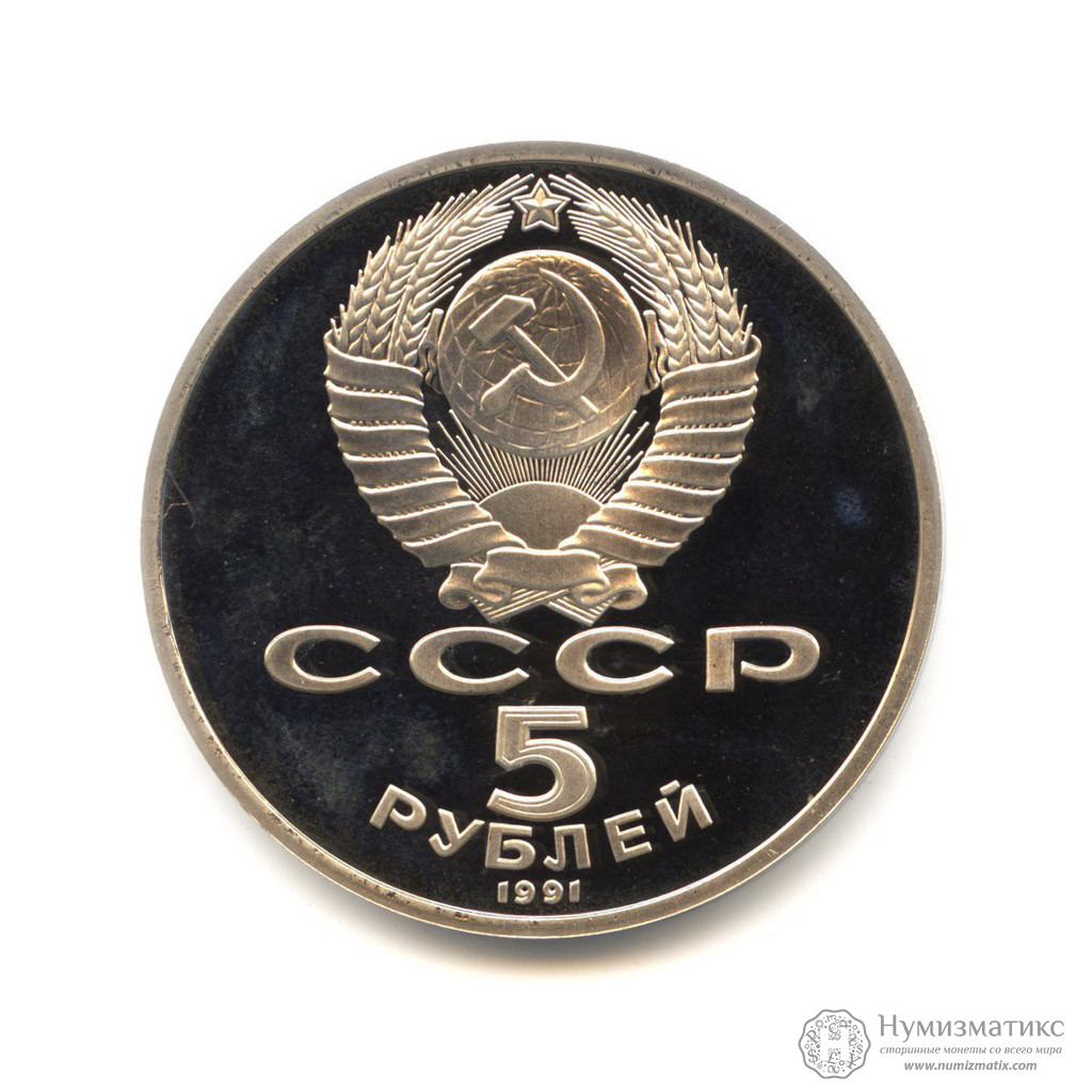 5 рублей 1991 — Государственный банк СССР, Москва PROOF — СССР