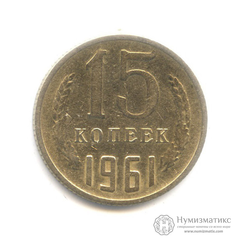 15 копеек 1961. СССР, Советский Союз (1961-1991)