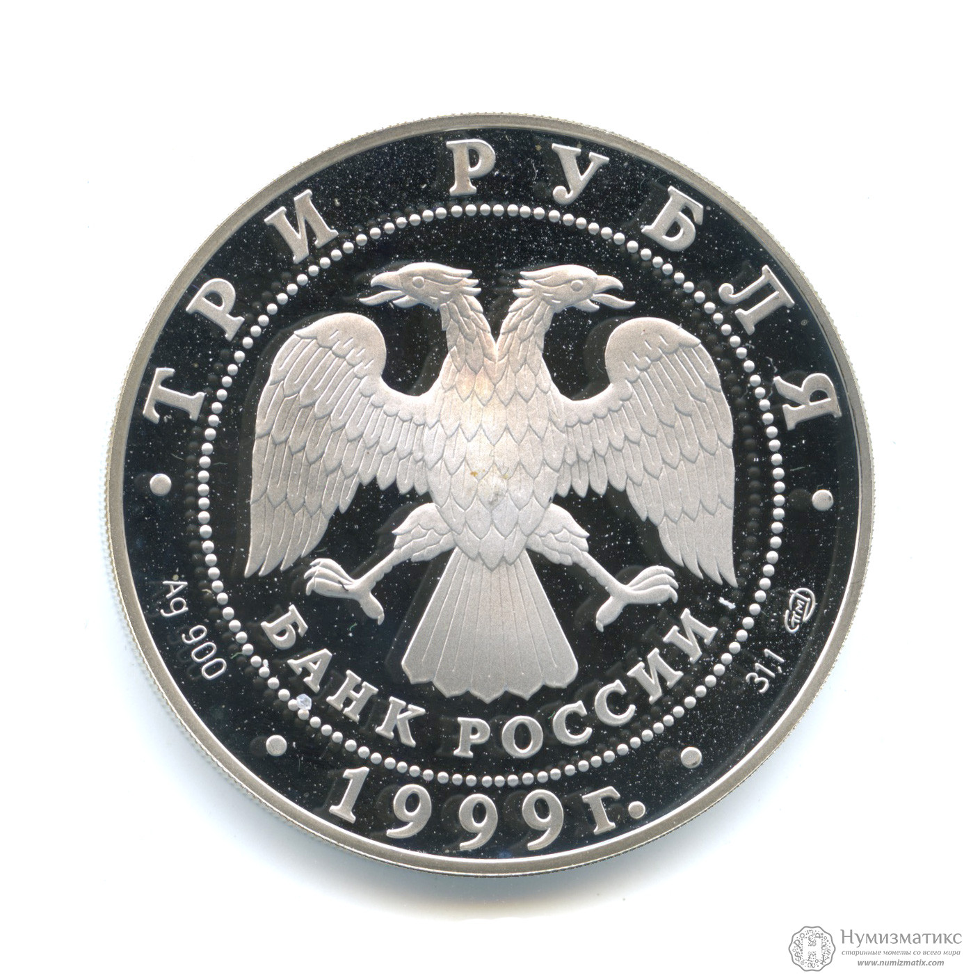 3 рубля 1999 года — 275 лет Санкт-Петербургскому государственному ...