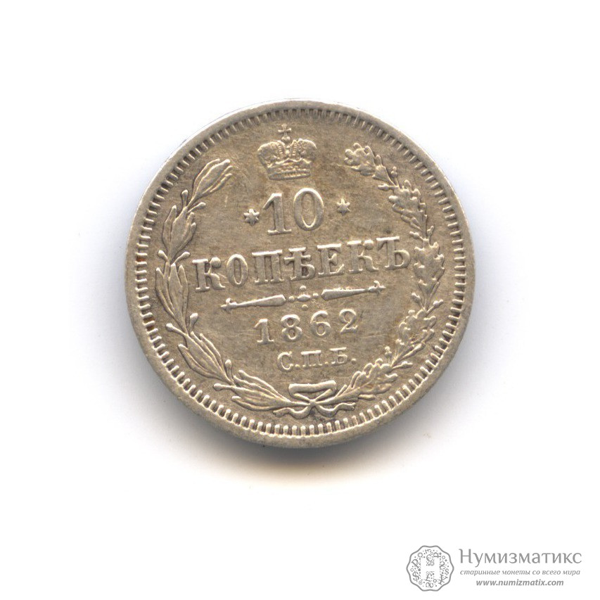 10 копеек 1862 цена монеты 10 рублей севастополь