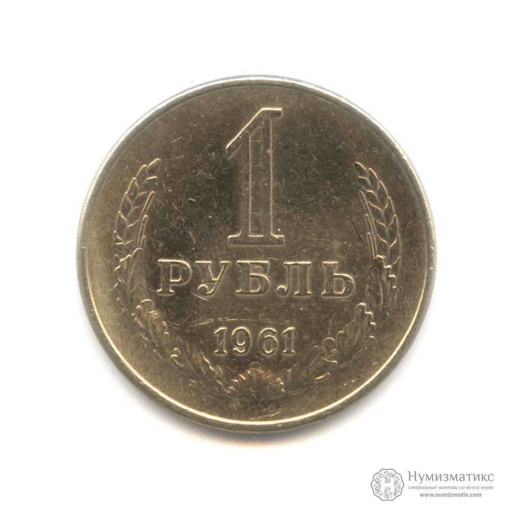 1 рубль 1961. СССР, Советский Союз (1961-1991)