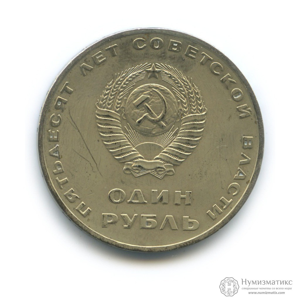 1 рубль 1967 — 50 лет Советской власти PROOF — СССР