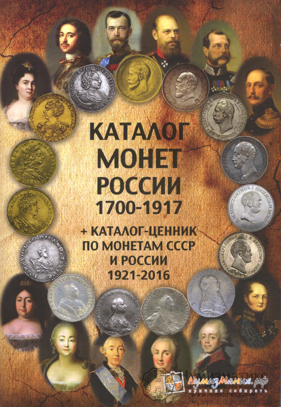 Каталог монет россии 1700?1917 гг. выпуск 2, февраль 2016.