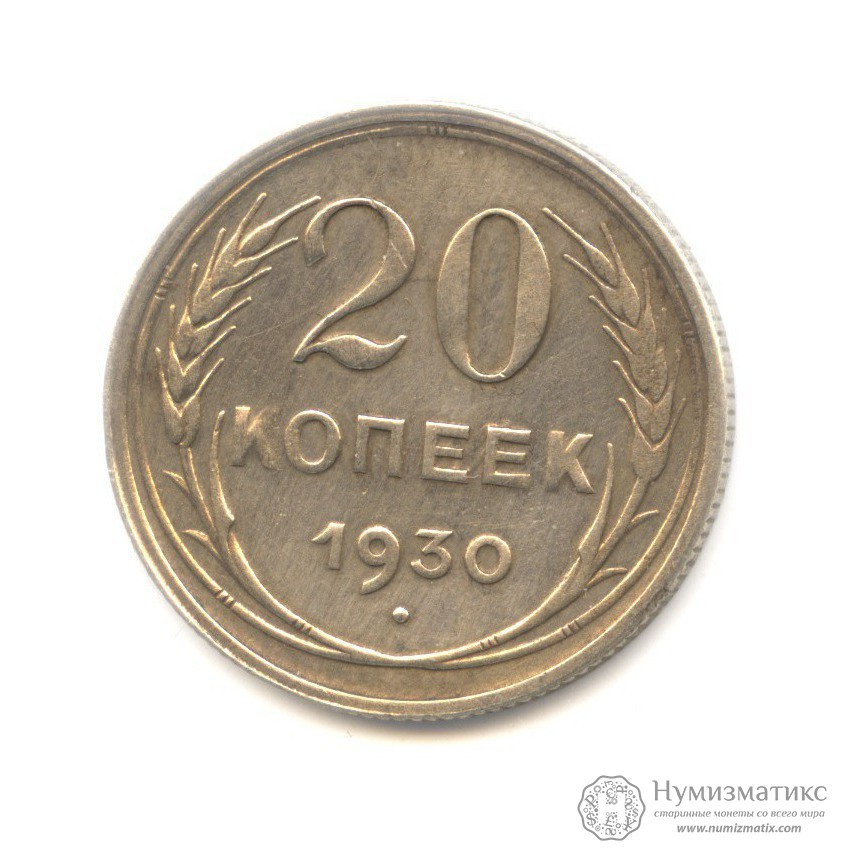 Популярные товары: 20 копеек 1930. СССР, Советский Союз (1924-1958)